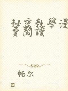 秘密教学漫画免费阅读