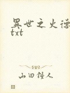 异世之火德星君txt