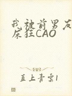 我被前男友按在床狂CAO