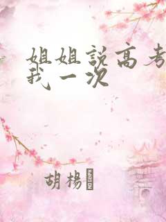 姐姐说高考前给我一次