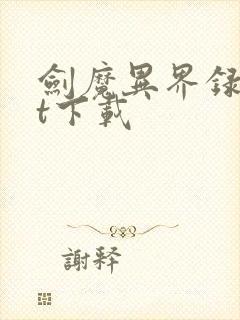 剑魔异界录txt下载