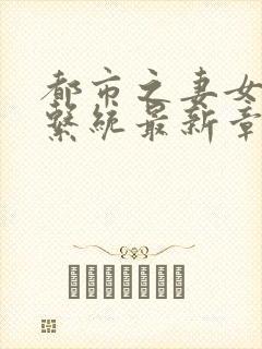 都市之妻女掠夺系统最新章节