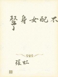 替身女配不做人了