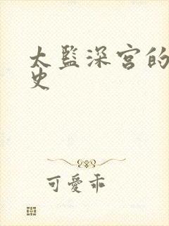 太监深宫的风流史