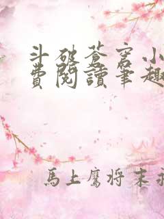 斗破苍穹小说免费阅读笔趣阁