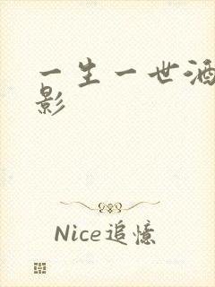 一生一世酒色电影