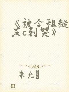 《被合租糙汉室友c到哭》