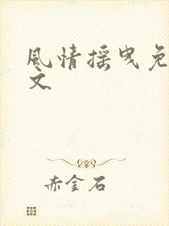 风情摇曳免费全文