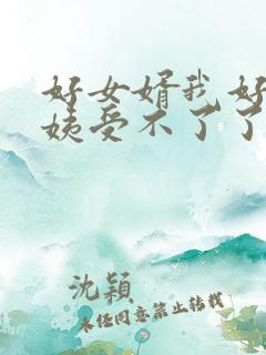 好女婿我好庠阿姨受不了了