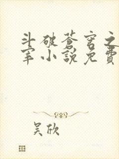 斗破苍穹之大主宰小说免费阅读全文