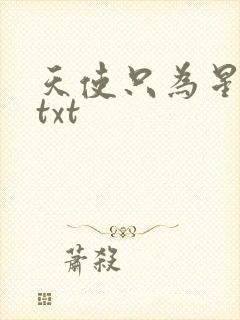 天使只为星夜哭txt