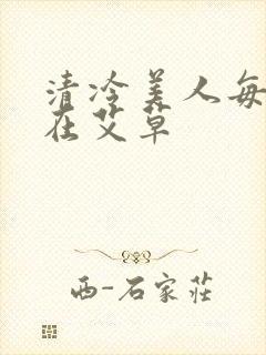 清冷美人每天都在艾草