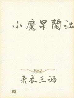 小魔星闯江湖