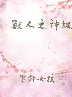 兽人之神级矿师