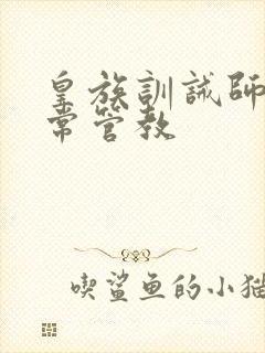 皇族训诫师的日常管教