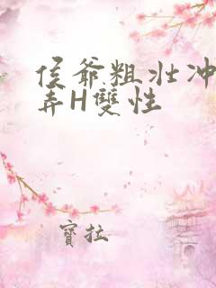 侯爷粗壮冲刺顶弄H双性