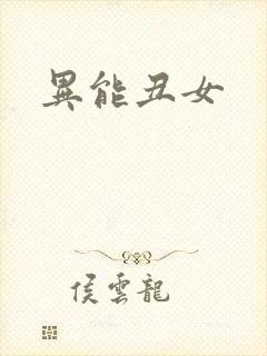 异能丑女