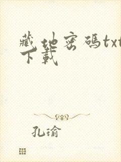 藏地密码txt下载