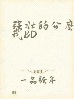 强壮的公么征服我BD