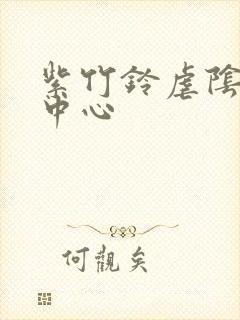 紫竹铃虐阴研究中心