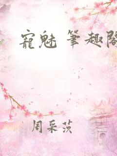 宠魅 笔趣阁