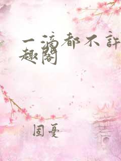 一滴都不许漏笔趣阁