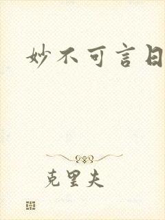 妙不可言日光生