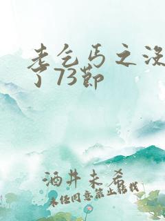 老乞丐之没完没了73节