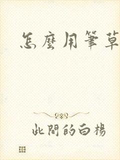 怎么用笔草自己