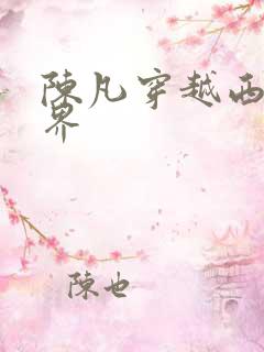 陈凡穿越西游世界