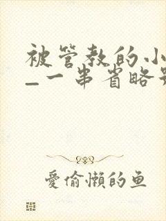 被管教的小美人_一串省略号_