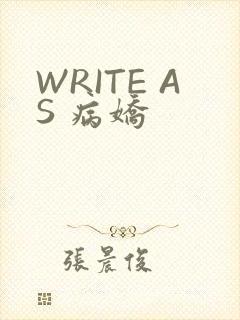 WRITE AS 病娇