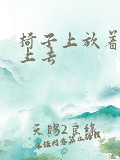 椅子上放着笔坐上去