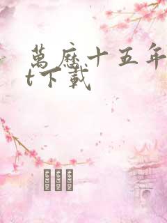 万历十五年txt下载