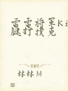 雷电将军K迈开腿打扑克