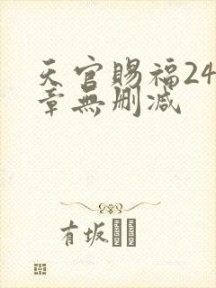 天官赐福243章无删减