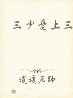 三少爱上三公主