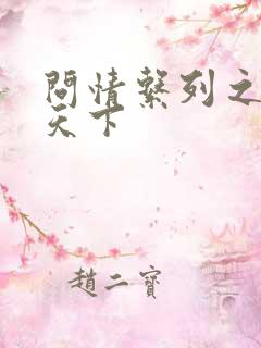 问情系列之君临天下