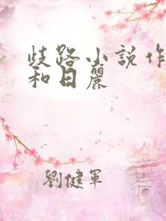 歧路小说作者风和日丽