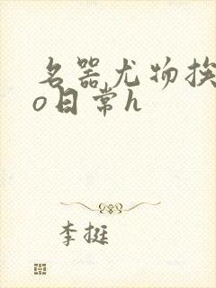 名器尤物挨cao日常h