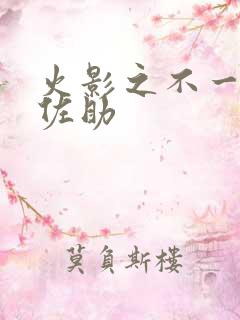 火影之不一样的佐助