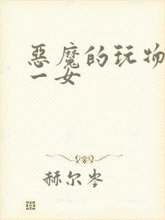 恶魔的玩物六男一女