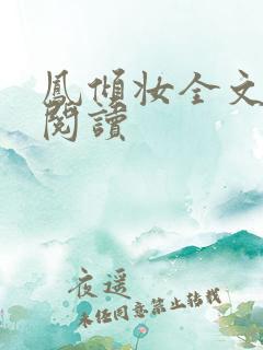 凤倾妆全文免费阅读