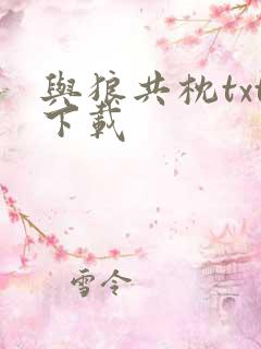 与狼共枕txt下载