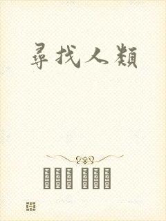 寻找人类