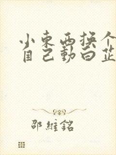 小东西换个姿势自己动白芷