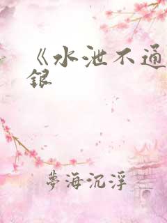 《水泄不通》金银