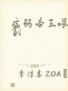 病弱帝王喂养计划