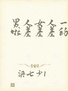 男人女人一起床啦差差差的