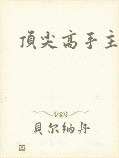 顶尖高手主论坛